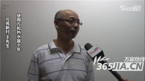 万和热水器老用户于先生