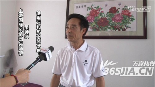万和热水器老用户吴师傅